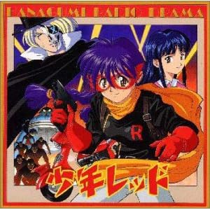 【クリックで詳細表示】サクラ大戦2 ラジヲドラマ・少年レッド