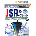 �͂��߂Ă�JSP���T�[�u���b�g�@Eclipse 3.7 Indigo�{Tomcat 7�Ή��� (TECHNICAL MASTER 67)