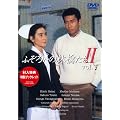�ӂ��낢�̗ь炽��II 1 [DVD]
