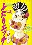 �ӂ���G�b�` 40 (�W�F�b�c�R�~�b�N�X)
