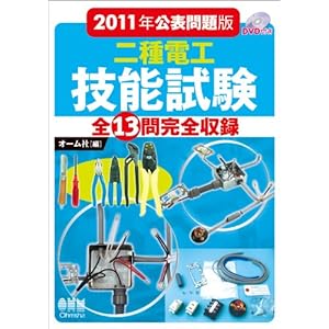 【クリックで詳細表示】2011年公表問題版 二種電工技能試験 DVD付き： オーム社： 本