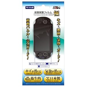 (PS VITA用)前面保護フィルム 極[キズ修復・抗菌・気泡吸収タイプ](クリーングクロスセット)
