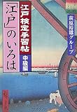 [Book]萩原裕雄グループ 江戸検定手習帖「江戸」のいろは 中級編