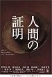 �l�Ԃ̏ؖ� DVD-BOX