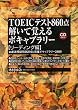 TOEIC�e�X�g860�_ �����Ċo����{�L���u�����[ ���[�f�B���O�ҁ\���I�͋[���210�Ɗ����{�L���u�����[3409 (KOU BUSINESS)