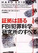 �؋��͌�� FBI�ƍ߉Ȋw�������̂��ׂ� (���B���b�W�u�b�N�X)