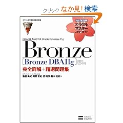 �y�I���N���F�莑�i�����΍􏑁zORACLE MASTER Bronze�mBronze DBA11g�n�i�����ԍ��F1Z0-018�j���S�ډ��{���I���W (�I���N���}�X�^�[�X�^�f�B�K�C�h)