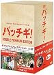 �p�b�`�M! �_�u���v���~�A���E�G�f�B�V���� [DVD]