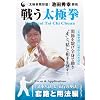 ���Ɍ����`�m �r�c�G�K�t�� �키���Ɍ� ���H�Ɨp�@�� [DVD]