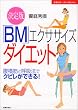 ����� �uBM�v�G�N�T�T�C�Y�_�C�G�b�g�\�����؂ƌċz�@�ŃN�r�����ł���! ��w�̗F�x�X�gBOOKS