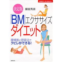 ����� �uBM�v�G�N�T�T�C�Y�_�C�G�b�g�\�����؂ƌċz�@�ŃN�r�����ł���! ��w�̗F�x�X�gBOOKS