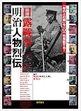 [Book]明治「時代と人物」研究会 「坂の上の雲」を101倍堪能する 日露戦争明治人物烈伝