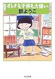[Book]群 ようこ オトナも子供も大嫌い (ちくま文庫)