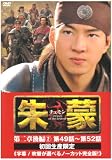 [DVD]ソン・イルグク 朱蒙〔チュモン〕第二章 後編(2) <ノーカット完全版> [DVD]