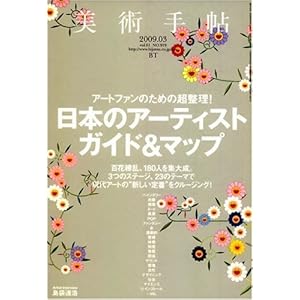 【クリックで詳細表示】美術手帖 2009年 03月号 [雑誌] [雑誌]