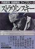 [Book]音楽之友社 ストラヴィンスキー (作曲家別名曲解説ライブラリー)