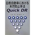 ���Y�����Ԃɂ����関�R�h�~��@Quick DR