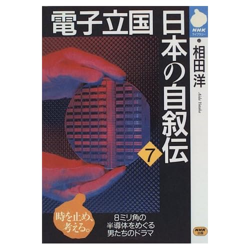 相田翔子:電子立国 日本の自叙伝〈7〉—8ミリ角の半導体をめぐる男たちのドラマ (NHKライブラリー) (単行本（ソフトカバー）)[画像]2184.36879.254269