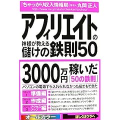 【クリックで詳細表示】アフィリエイトの神様が教える儲けの鉄則50 [単行本(ソフトカバー)]
