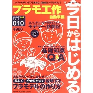 【クリックでお店のこの商品のページへ】今日からはじめるプラモ工作 (自動車編) (Neko mook―はじめてシリーズ (789)) [ムック]