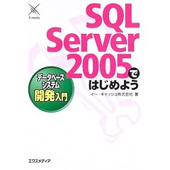 SQL Server 2005�ł͂��߂悤 �f�[�^�x�[�X�V�X�e���J������