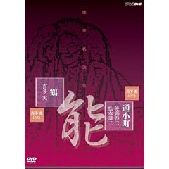 能楽名演集 能「通小町」喜多流 後藤得三 松本謙三 能「鶴」喜多流 喜多実