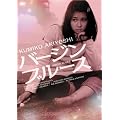 �o�[�W���u���[�X [DVD]