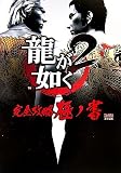[Book] 龍が如く2 完全攻略極ノ書 (ファミ通の攻略本)