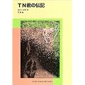 TN�N�̓`�L (�����ٕ��� �m���t�B�N�V����)