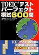 TOEIC�e�X�g�p�[�t�F�N�g�͎�600�� (���i�u�b�N�X)