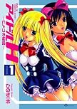 アイドルHヒメコの秘密 1 (1) (GAコミックス)