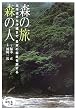 �X�̗� �X�̐l�\�k�C�����牫��܂œ��{�̐X�т𗷂��� (�ق���̖{)