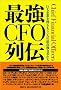 �ŋ�CFO��` �\ �����Ƃ𑀂������l�̍ō����͎҂���