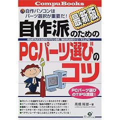 ����h�̂��߂�PC�p�[�c�I�т̃R�c �ŐV�Ł\���S�҂ł��ł���DOS/V�}�V������/�����̂��߂̃p�[�c�E�}�j���A�� (CompuBooks)