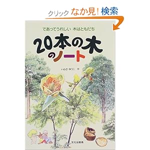 【クリックでお店のこの商品のページへ】20本の木のノート―であってうれしい 木はともだち | いわさ ゆうこ | 本 | Amazon.co.jp