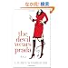 The Devil Wears Prada: A Novel