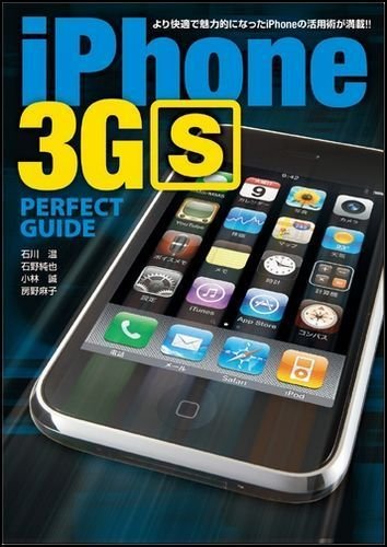 iPhone 3GS PERFECT GUIDE (�p�[�t�F�N�g�K�C�h�V���[�Y) �ΐ� �� (��), �Ζ� ���� (��), ���� �� (��), �[�� ���q (��) (1���̊��z) 1,500