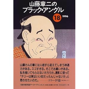 山藤章二のブラック・アングル〈18〉 山藤章二のブラック・アングル〈18〉