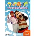 �����Ă����� �������H��ɂ��傤���� [DVD]
