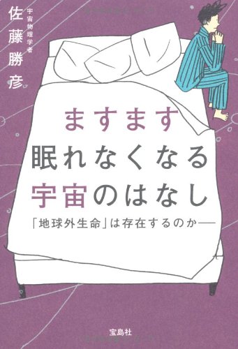 ますます眠れなくなる宇宙のはなし～「地球外生命」は存在するのか  