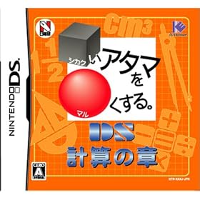 □いアタマを○くする。DS　計算の章