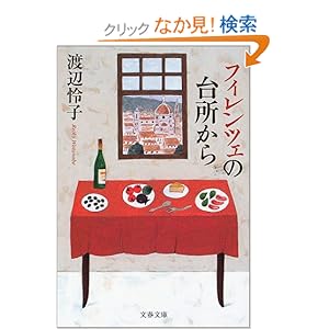 フィレンツェの台所から (文春文庫) フィレンツェの台所から (文春文庫)