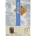 ���l�̋Z (�W�� ���{�̒ނ蕶�w)