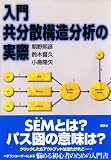 [Book]朝野 煕彦 入門 共分散構造分析の実際