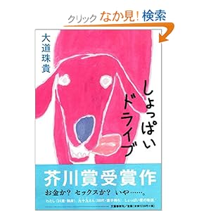 【クリックでお店のこの商品のページへ】しょっぱいドライブ | 大道 珠貴 | 本 | Amazon.co.jp