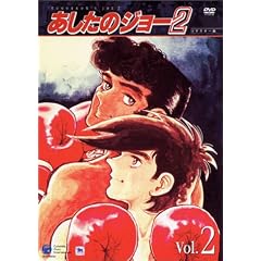 あしたのジョー2 VOL.2