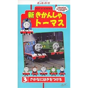 �V�����񂵂�g�[�}�X(3) [VHS]