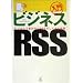 ���� �r�W�l�XRSS�\�r�W�l�X�ō����t��RSS�̂����݂Ɖ��p