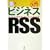 ���� �r�W�l�XRSS�\�r�W�l�X�ō����t��RSS�̂����݂Ɖ��p