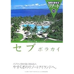 地球の歩き方 リゾート セブ/ボラカイ (地球の歩き方 RESORT 316